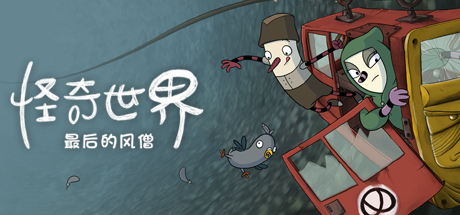 怪奇世界--最后的风僧
