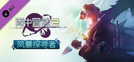 雨中冒险 2 风暴探寻者
