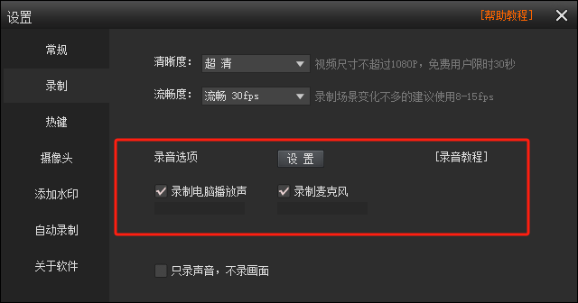 录音设置按钮